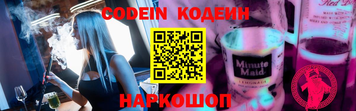 Кодеиновый сироп Lean Purple Drank  Вход с VPN  Чебоксары 